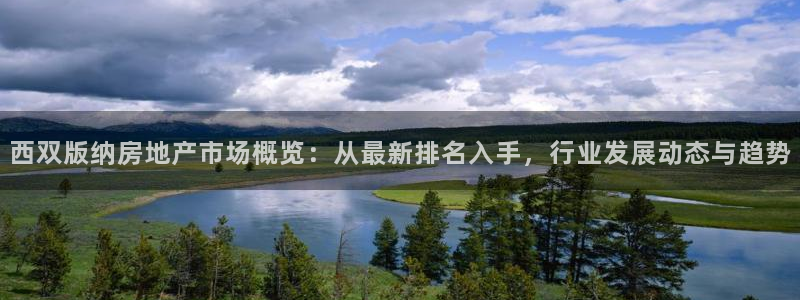 新宝5吴74OOO5：西双版纳房地产市场概览：从最新排名入手