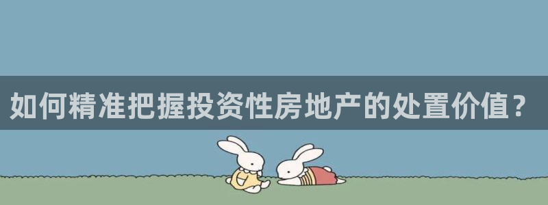 新宝5娱乐都：如何精准把握投资性房地产的处置价值？