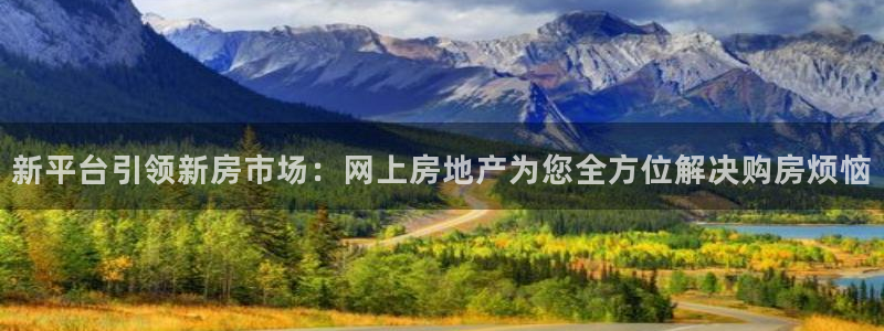 新宝5得74OOO5：新平台引领新房市场：网上房地产为您全方