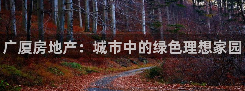 新宝奇迹GG5：广厦房地产：城市中的绿色理想家园