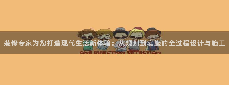 新宝5娱乐同：装修专家为您打造现代生活新体验：从规划到实施的