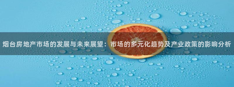 新宝测速5：烟台房地产市场的发展与未来展望：市场的多元化趋势